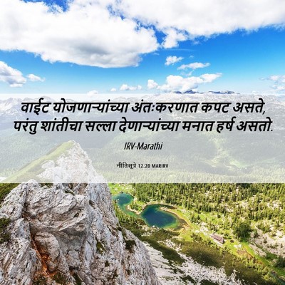 Picture 06 - नीतिसूत्रे 12:20 MARIRV - वाईट - Bible Verse Picture