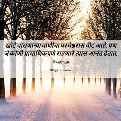 Picture 06 - नीतिसूत्रे 12:22 MARIRV - खोटे बोलणाऱ्या - Bible Verse Picture
