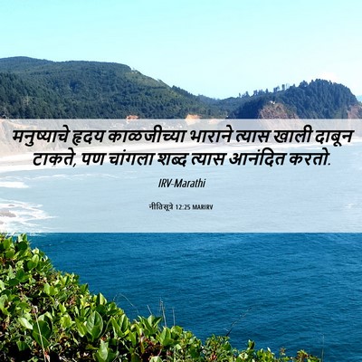 Picture 06 - नीतिसूत्रे 12:25 MARIRV - मनुष्याचे हृदय - Bible Verse Picture
