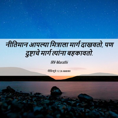 Picture 06 - नीतिसूत्रे 12:26 MARIRV - नीतिमान आपल्या - Bible Verse Picture