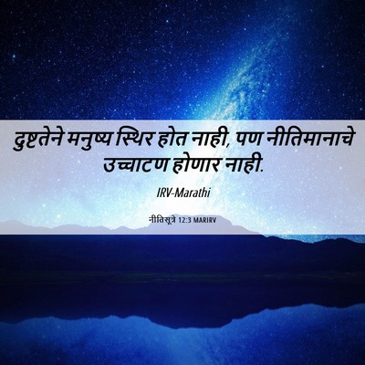 Picture 06 - नीतिसूत्रे 12:3 MARIRV - दुष्टतेने मनुष्य - Bible Verse Picture