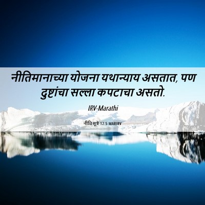 Picture 06 - नीतिसूत्रे 12:5 MARIRV - नीतिमानाच्या - Bible Verse Picture