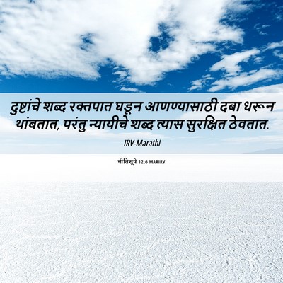 Picture 06 - नीतिसूत्रे 12:6 MARIRV - दुष्टांचे शब्द - Bible Verse Picture