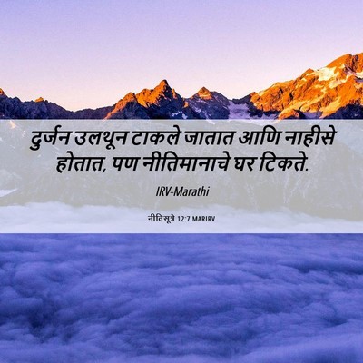 Picture 06 - नीतिसूत्रे 12:7 MARIRV - दुर्जन उलथून - Bible Verse Picture