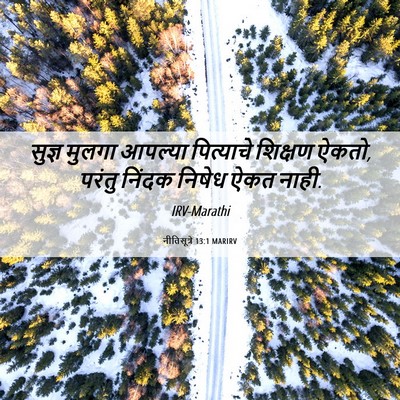 Picture 06 - नीतिसूत्रे 13:1 MARIRV - सुज्ञ मुलगा - Bible Verse Picture