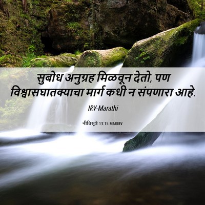 Picture 06 - नीतिसूत्रे 13:15 MARIRV - सुबोध अनुग्रह - Bible Verse Picture
