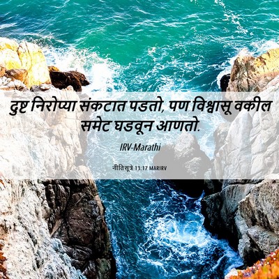 Picture 06 - नीतिसूत्रे 13:17 MARIRV - दुष्ट निरोप्या - Bible Verse Picture