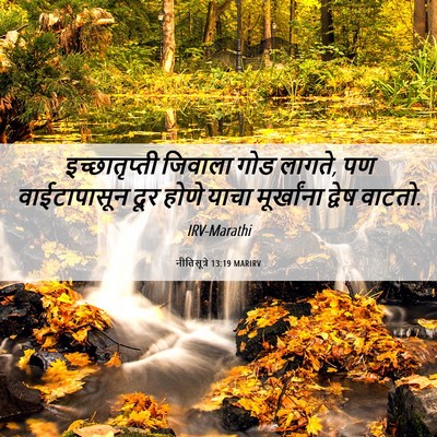 Picture 06 - नीतिसूत्रे 13:19 MARIRV - इच्छातृप्ती - Bible Verse Picture