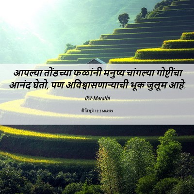 Picture 06 - नीतिसूत्रे 13:2 MARIRV - आपल्या तोंडच्या - Bible Verse Picture