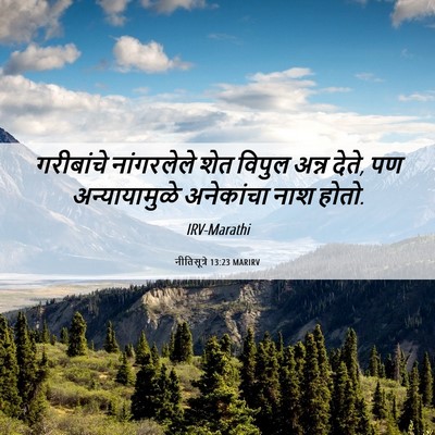 Picture 06 - नीतिसूत्रे 13:23 MARIRV - गरीबांचे - Bible Verse Picture