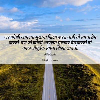 Picture 06 - नीतिसूत्रे 13:24 MARIRV - जर कोणी आपल्या - Bible Verse Picture