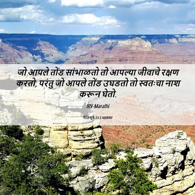 Picture 06 - नीतिसूत्रे 13:3 MARIRV - जो आपले तोंड - Bible Verse Picture
