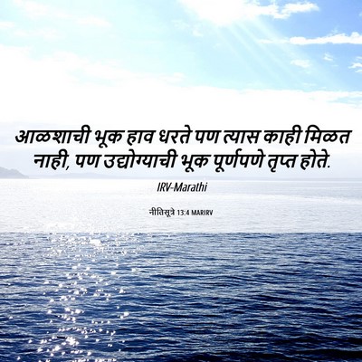 Picture 06 - नीतिसूत्रे 13:4 MARIRV - आळशाची भूक हाव - Bible Verse Picture