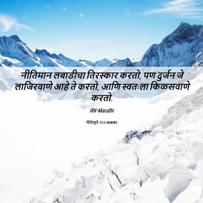 Picture 06 - नीतिसूत्रे 13:5 MARIRV - नीतिमान लबाडीचा - Bible Verse Picture