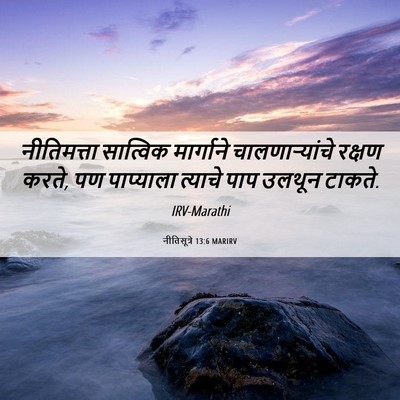 Picture 06 - नीतिसूत्रे 13:6 MARIRV - नीतिमत्ता सात्विक - Bible Verse Picture