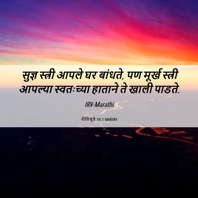 Picture 06 - नीतिसूत्रे 14:1 MARIRV - सुज्ञ स्त्री आपले - Bible Verse Picture