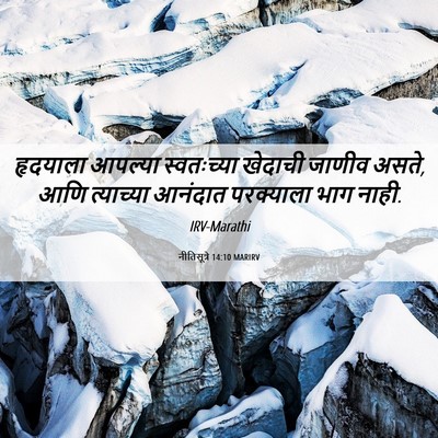 Picture 06 - नीतिसूत्रे 14:10 MARIRV - हृदयाला आपल्या - Bible Verse Picture