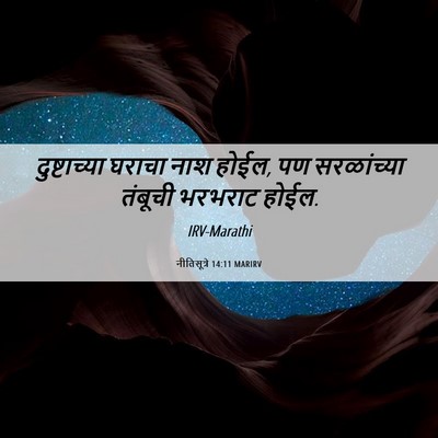 Picture 06 - नीतिसूत्रे 14:11 MARIRV - दुष्टाच्या घराचा - Bible Verse Picture
