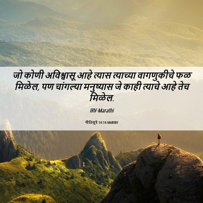 Picture 06 - नीतिसूत्रे 14:14 MARIRV - जो कोणी अविश्वासू - Bible Verse Picture
