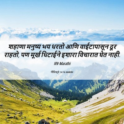 Picture 06 - नीतिसूत्रे 14:16 MARIRV - शहाणा मनुष्य भय - Bible Verse Picture