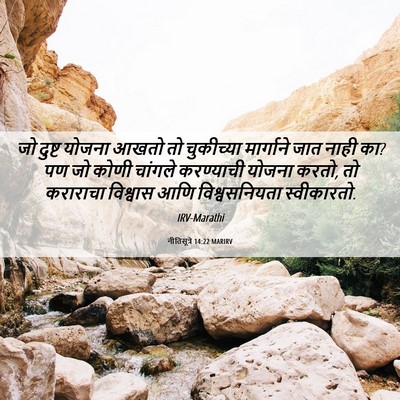 Picture 06 - नीतिसूत्रे 14:22 MARIRV - जो दुष्ट योजना - Bible Verse Picture