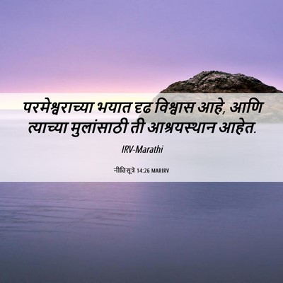 Picture 06 - नीतिसूत्रे 14:26 MARIRV - परमेश्वराच्या - Bible Verse Picture