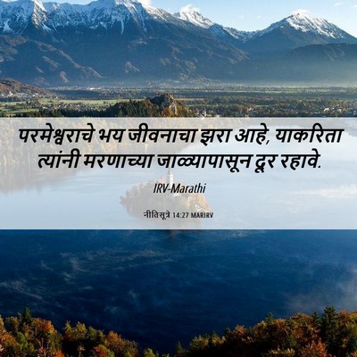 Picture 06 - नीतिसूत्रे 14:27 MARIRV - परमेश्वराचे भय - Bible Verse Picture