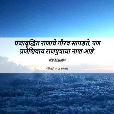 Picture 06 - नीतिसूत्रे 14:28 MARIRV - प्रजावृद्धित - Bible Verse Picture