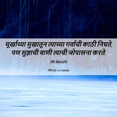 Picture 06 - नीतिसूत्रे 14:3 MARIRV - मूर्खाच्या - Bible Verse Picture