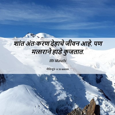 Picture 06 - नीतिसूत्रे 14:30 MARIRV - शांत अंतःकरण - Bible Verse Picture