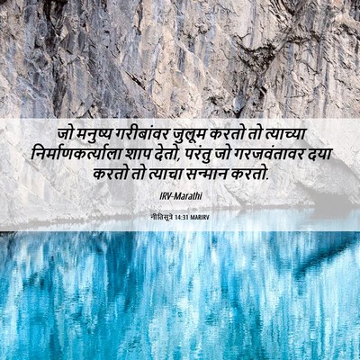 Picture 06 - नीतिसूत्रे 14:31 MARIRV - जो मनुष्य - Bible Verse Picture