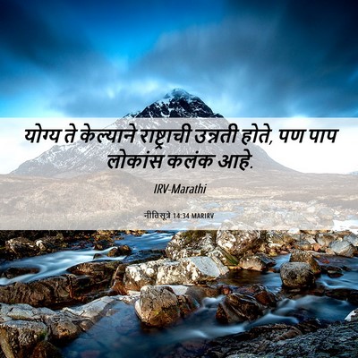 Picture 06 - नीतिसूत्रे 14:34 MARIRV - योग्य ते केल्याने - Bible Verse Picture