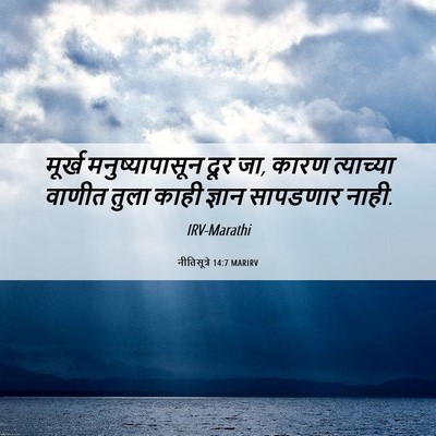 Picture 06 - नीतिसूत्रे 14:7 MARIRV - मूर्ख - Bible Verse Picture