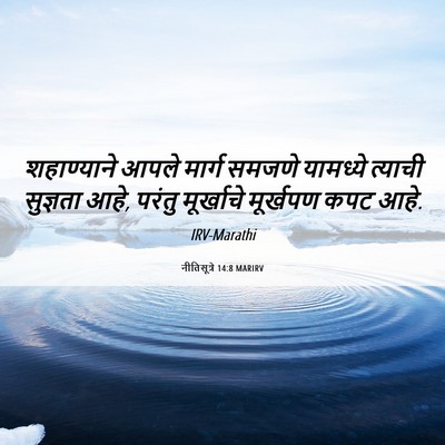 Picture 06 - नीतिसूत्रे 14:8 MARIRV - शहाण्याने आपले - Bible Verse Picture