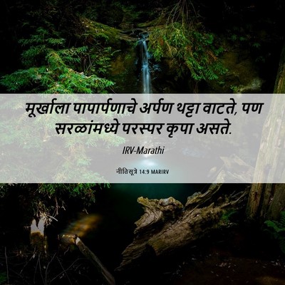 Picture 06 - नीतिसूत्रे 14:9 MARIRV - मूर्खाला - Bible Verse Picture