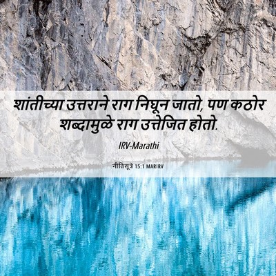 Picture 06 - नीतिसूत्रे 15:1 MARIRV - शांतीच्या - Bible Verse Picture