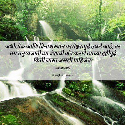 Picture 06 - नीतिसूत्रे 15:11 MARIRV - अधोलोक आणि - Bible Verse Picture