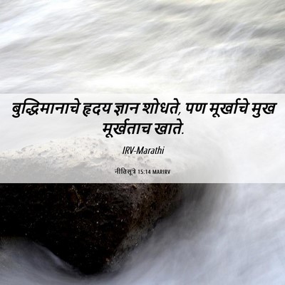Picture 06 - नीतिसूत्रे 15:14 MARIRV - बुद्धिमानाचे हृदय - Bible Verse Picture