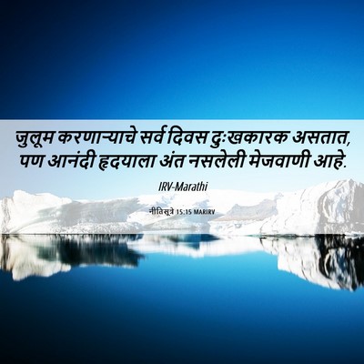 Picture 06 - नीतिसूत्रे 15:15 MARIRV - जुलूम करणाऱ्याचे - Bible Verse Picture