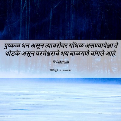 Picture 06 - नीतिसूत्रे 15:16 MARIRV - पुष्कळ धन असून - Bible Verse Picture