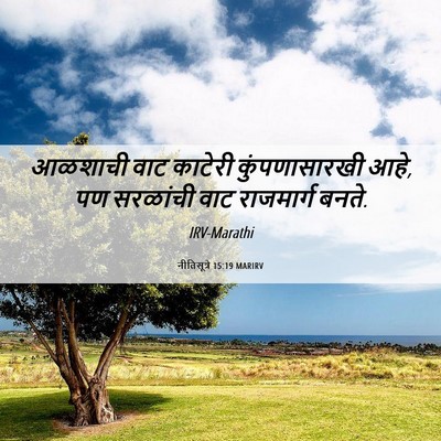 Picture 06 - नीतिसूत्रे 15:19 MARIRV - आळशाची वाट काटेरी - Bible Verse Picture