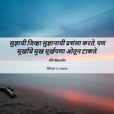 Picture 06 - नीतिसूत्रे 15:2 MARIRV - सुज्ञाची जिव्हा - Bible Verse Picture