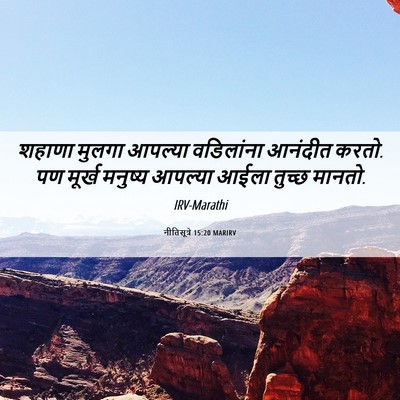 Picture 06 - नीतिसूत्रे 15:20 MARIRV - शहाणा मुलगा - Bible Verse Picture