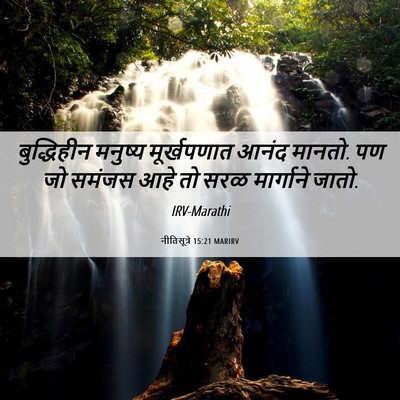 Picture 06 - नीतिसूत्रे 15:21 MARIRV - बुद्धिहीन मनुष्य - Bible Verse Picture