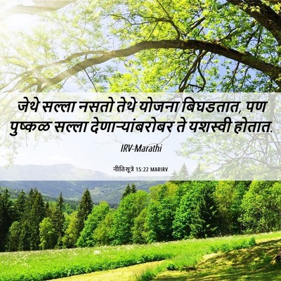 Picture 06 - नीतिसूत्रे 15:22 MARIRV - जेथे सल्ला नसतो - Bible Verse Picture