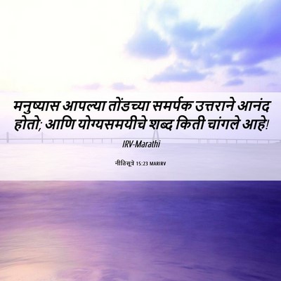 Picture 06 - नीतिसूत्रे 15:23 MARIRV - मनुष्यास आपल्या - Bible Verse Picture