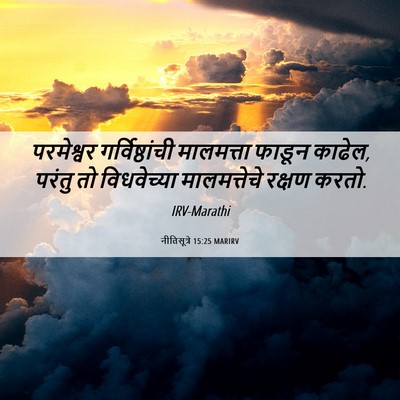 Picture 06 - नीतिसूत्रे 15:25 MARIRV - परमेश्वर - Bible Verse Picture