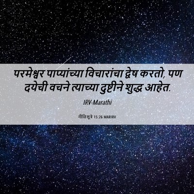 Picture 06 - नीतिसूत्रे 15:26 MARIRV - परमेश्वर - Bible Verse Picture
