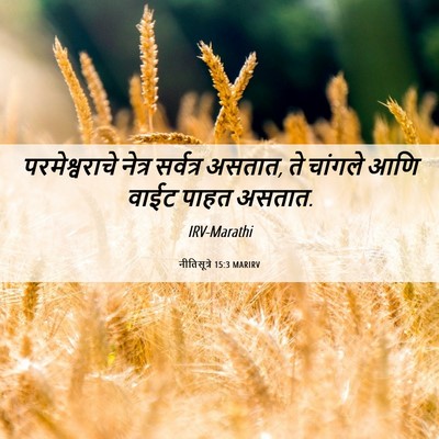 Picture 06 - नीतिसूत्रे 15:3 MARIRV - परमेश्वराचे नेत्र - Bible Verse Picture