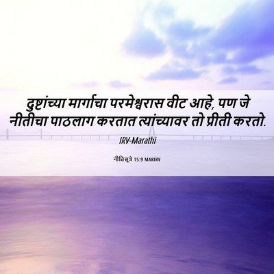 Picture 06 - नीतिसूत्रे 15:9 MARIRV - दुष्टांच्या - Bible Verse Picture